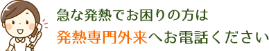 発熱専門外来