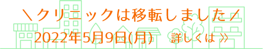クリニックは移転しました