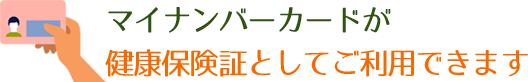 マイナンバーカードが健康保険証としてご利用できます