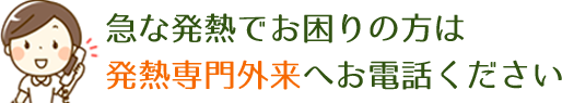 発熱専門外来
